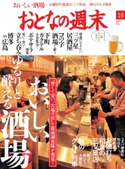 おとなの週末 2016年10月号【期間限定価格(冬☆電書2019 おとなの週末スーパーバックナンバーフェア)】 おとなの週末編集部