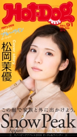 Hot-Dog PRESS no.91 Snow Peak Apparel この服で家族と外に出かけよう。【期間限定価格(冬☆電書2020 ホットドッグ・プレス&おとなの週末)】 講談社