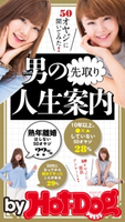 by Hot-Dog PRESS 男の先取り人生案内 50オヤジに聞いてみた【期間限定価格(冬☆電書2019 Hot-Dog PRESS スーパーバックナンバーフェア)】 Hot-Dog PRESS編集部