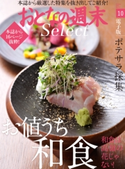 おとなの週末セレクト「お値打ち和食&ポテサラ採集」〈2016年10月号〉【期間限定価格(冬☆電書2019 おとなの週末スーパーバックナンバーフェア)】 おとなの週末編集部