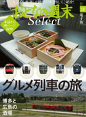 おとなの週末セレクト「グルメ列車の旅+博多と広島の酒場」〈2016年10月号〉【期間限定価格(冬☆電書2019 おとなの週末スーパーバックナンバーフェア)】 おとなの週末編集部