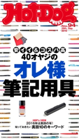 Hot-Dog PRESS no.94 40オヤジのオレ様筆記用具 安イイ&コスパ高【期間限定価格(冬☆電書2020 ホットドッグ・プレス&おとなの週末)】 講談社