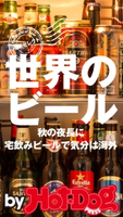 by Hot-Dog PRESS 世界のビール 秋の夜長に宅飲みビールで気分は海外【期間限定価格(冬☆電書2019 Hot-Dog PRESS スーパーバックナンバーフェア)】 Hot-Dog PRESS編集部