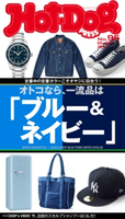 Hot-Dog PRESS no.95 オトコなら、一流品は「ブルー&ネイビー」 定番中の定番カラーこそオヤジに似合う!【期間限定価格(冬☆電書2020 ホットドッグ・プレス&おとなの週末)】 講談社