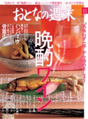 おとなの週末 2016年11月号【期間限定価格(冬☆電書2019 おとなの週末スーパーバックナンバーフェア)】 おとなの週末編集部