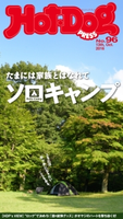 Hot-Dog PRESS no.96 たまには家族とはなれてソロキャンプ【期間限定価格(冬☆電書2020 ホットドッグ・プレス&おとなの週末)】 講談社