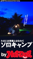 by Hot-Dog PRESS たまには家族とはなれてソロキャンプ【期間限定価格(冬☆電書2019 Hot-Dog PRESS スーパーバックナンバーフェア)】 Hot-Dog PRESS編集部