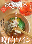 おとなの週末セレクト「焼き鳥やおばんざいで晩酌ワイン」〈2016年11月号〉【期間限定価格(冬☆電書2020 ホットドッグ・プレス&おとなの週末)】 おとなの週末編集部