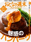おとなの週末セレクト「魅惑のハンバーグ」〈2016年11月号〉【期間限定価格(冬☆電書2019 おとなの週末スーパーバックナンバーフェア)】 おとなの週末編集部