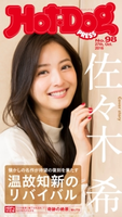 Hot-Dog PRESS no.98 温故知新のリバイバル 懐かしの名作が待望の復刻を果たす【期間限定価格(冬☆電書2020 ホットドッグ・プレス&おとなの週末)】 講談社
