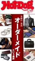 Hot-Dog PRESS no.102 究極の一流品 オーダーメイドという選択【期間限定価格(冬☆電書2020 ホットドッグ・プレス&おとなの週末)】 講談社