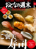 おとなの週末セレクト「旨さに感涙! ご褒美寿司」〈2016年12月号〉【期間限定価格(冬☆電書2020 ホットドッグ・プレス&おとなの週末)】 おとなの週末編集部
