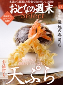 おとなの週末セレクト「お値打ち天ぷら&築地の寿司店」〈2016年12月号〉【期間限定価格(冬☆電書2019 おとなの週末スーパーバックナンバーフェア)】 おとなの週末編集部