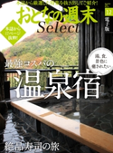 おとなの週末セレクト「最強コスパの温泉宿&絶品寿司の旅」〈2016年12月号〉【期間限定価格(冬☆電書2020 ホットドッグ・プレス&おとなの週末)】 おとなの週末編集部