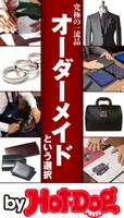 by Hot-Dog PRESS 究極の一流品 オーダーメイドという選択【期間限定価格(冬☆電書2019 Hot-Dog PRESS スーパーバックナンバーフェア)】 Hot-Dog PRESS編集部