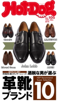 Hot-Dog PRESS no.105 洒脱な男が選ぶ革靴ブランド10 2017年はコレを履け!【期間限定価格(冬☆電書2020 ホットドッグ・プレス&おとなの週末)】 講談社