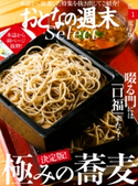 おとなの週末セレクト「決定版! 極みの蕎麦」〈2017年1月号〉【期間限定価格(冬☆電書2020 ホットドッグ・プレス&おとなの週末)】 おとなの週末編集部