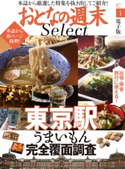 おとなの週末セレクト「東京駅うまいもん完全覆面調査」〈2017年1月号〉【期間限定価格(冬☆電書2020 ホットドッグ・プレス&おとなの週末)】 おとなの週末編集部