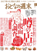 おとなの週末 2017年2月号【期間限定価格(冬☆電書2020 ホットドッグ・プレス&おとなの週末)】 おとなの週末編集部