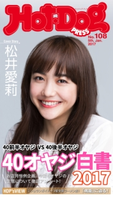 Hot-Dog PRESS no.108 40オヤジ白書2017【期間限定価格(冬☆電書2020 ホットドッグ・プレス&おとなの週末)】 講談社
