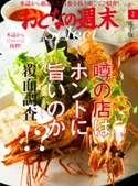 おとなの週末セレクト「噂の店はホントに旨いのか覆面調査」〈2017年2月号〉【期間限定価格(冬☆電書2019 おとなの週末スーパーバックナンバーフェア)】 おとなの週末編集部