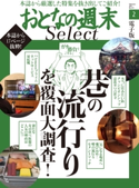 おとなの週末セレクト「巷の流行りを覆面大調査!」〈2017年2月号〉【期間限定価格(冬☆電書2020 ホットドッグ・プレス&おとなの週末)】 おとなの週末編集部