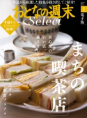 おとなの週末セレクト「まちの喫茶店&ホテル朝食ブッフェ」〈2017年2月号〉【期間限定価格(冬☆電書2019 おとなの週末スーパーバックナンバーフェア)】 おとなの週末編集部