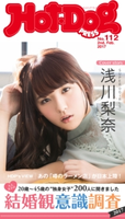 Hot-Dog PRESS no.112 大人女子の結婚観意識調査2017【期間限定価格(冬☆電書2019 Hot-Dog PRESS スーパーバックナンバーフェア)】 講談社
