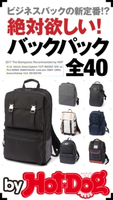 by Hot-Dog PRESS 絶対欲しい! バックパック全40【期間限定価格(冬☆電書2019 Hot-Dog PRESS スーパーバックナンバーフェア)】 Hot-Dog PRESS編集部