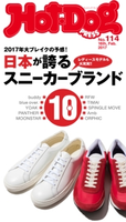 Hot-Dog PRESS no.114 日本が誇るスニーカーブランド10【期間限定価格(冬☆電書2020 ホットドッグ・プレス&おとなの週末)】 講談社