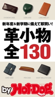 by Hot-Dog PRESS 革小物全130【期間限定価格(冬☆電書2019 Hot-Dog PRESS スーパーバックナンバーフェア)】 Hot-Dog PRESS編集部