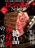 おとなの週末セレクト「絶品赤身肉の三ツ星店」〈2017年3月号〉【期間限定価格(冬☆電書2020 ホットドッグ・プレス&おとなの週末)】 おとなの週末編集部