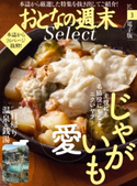 おとなの週末セレクト「じゃがいも愛+日帰り温泉&銭湯」〈2017年3月号〉【期間限定価格(冬☆電書2019 おとなの週末スーパーバックナンバーフェア)】 おとなの週末編集部