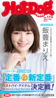 Hot-Dog PRESS no.115 定番VS.新定番 ベストバイ・アイテム決定戦!【期間限定価格(冬☆電書2020 ホットドッグ・プレス&おとなの週末)】 講談社