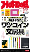Hot-Dog PRESS no.116 40オヤジのワンコイン文房具【期間限定価格(冬☆電書2020 ホットドッグ・プレス&おとなの週末)】 講談社