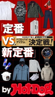 by Hot-Dog PRESS 定番VS.新定番決定戦!【期間限定価格(冬☆電書2019 Hot-Dog PRESS スーパーバックナンバーフェア)】 Hot-Dog PRESS編集部