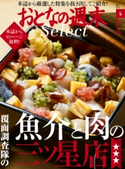 おとなの週末セレクト「覆面調査隊の魚介&肉の三ツ星店」〈2017年4月号〉【期間限定価格(冬☆電書2020 ホットドッグ・プレス&おとなの週末)】 おとなの週末編集部