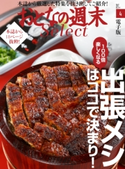 おとなの週末セレクト「出張メシはココで決まり!」〈2017年4月号〉【期間限定価格(冬☆電書2020 ホットドッグ・プレス&おとなの週末)】 おとなの週末編集部