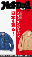 Hot-Dog PRESS no.121 この夏注目のブランドが目白押し! 日本を着る!【期間限定価格(冬☆電書2020 ホットドッグ・プレス&おとなの週末)】 講談社