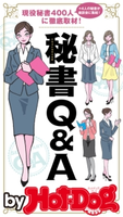 by Hot-Dog PRESS 現役秘書400人に徹底取材! 秘書Q&A【期間限定価格(冬☆電書2019 Hot-Dog PRESS スーパーバックナンバーフェア)】 Hot-Dog PRESS編集部