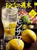 おとなの週末セレクト「東京レモンサワー酒場&赤羽散策」〈2017年5月号〉【期間限定価格(冬☆電書2019 おとなの週末スーパーバックナンバーフェア)】 おとなの週末編集部