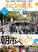 おとなの週末セレクト「朝市に行こう!&東京水上散歩」〈2017年5月号〉【期間限定価格(冬☆電書2020 ホットドッグ・プレス&おとなの週末)】 おとなの週末編集部