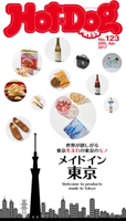 Hot-Dog PRESS no.123 世界が欲しがるメイドイン東京【期間限定価格(冬☆電書2019 Hot-Dog PRESS スーパーバックナンバーフェア)】 講談社