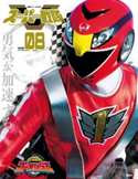 スーパー戦隊 Official Mook 21世紀 vol.8 炎神戦隊ゴーオンジャー 講談社