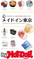 by Hot-Dog PRESS メイドイン東京【期間限定価格(冬☆電書2019 Hot-Dog PRESS スーパーバックナンバーフェア)】 Hot-Dog PRESS編集部