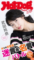 Hot-Dog PRESS no.126 40オヤジVS.大人女子 迷言&名言バトル【期間限定価格(冬☆電書2019 Hot-Dog PRESS スーパーバックナンバーフェア)】 講談社