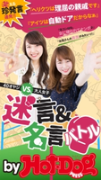 by Hot-Dog PRESS 迷言&名言バトル 40オヤジVS.大人女子【期間限定価格(冬☆電書2019 Hot-Dog PRESS スーパーバックナンバーフェア)】 Hot-Dog PRESS編集部