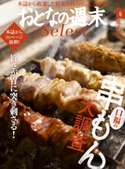 おとなの週末セレクト「口福の串もん大調査」〈2017年6月号〉【期間限定価格(冬☆電書2019 おとなの週末スーパーバックナンバーフェア)】 おとなの週末編集部