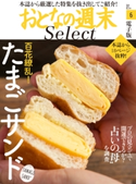 おとなの週末セレクト「たまごサンド&占いの“母”を調査」〈2017年6月号〉【期間限定価格(冬☆電書2020 ホットドッグ・プレス&おとなの週末)】 おとなの週末編集部