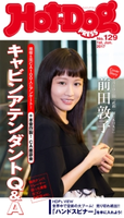 Hot-Dog PRESS no.129 キャビンアテンダントQ&A【期間限定価格(冬☆電書2019 Hot-Dog PRESS スーパーバックナンバーフェア)】 講談社